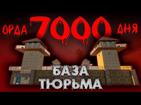 ОРДА 7000 ДНЯ В ТЮРЬМЕ В 7 days to die ► ДОЖИТЬ ДО УТРА ◄  БАЗЫ В ГОТОВЫХ ЗДАНИЯХ