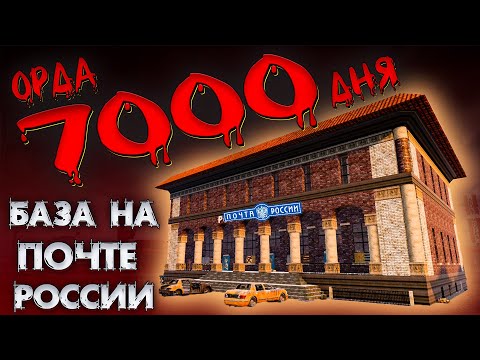 ОРДА 7000 ДНЯ НА ПОЧТЕ В 7 Days To Die ► ДОЖИТЬ ДО УТРА ◄  БАЗЫ В ГОТОВЫХ ЗДАНИЯХ