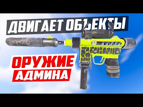 Оружие админа, ПЕРЕДВИГАЕТ ЛЮБЫЕ ОБЪЕКТЫ! – Патруль в раст/rust