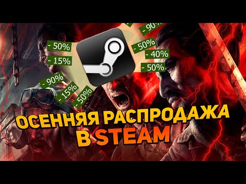Осенняя распродажа Стим | Что купить в Steam? Большие скидки