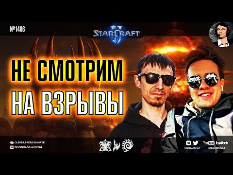 ОТДЫХАЕМ КРАСИВО: Alex007 и Olsior отдыхают на 2х2 ладдере в StarCraft II с задушевными беседами