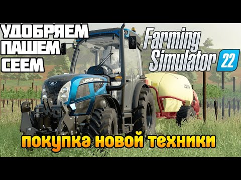 Первая посевная! Покупаем новую технику Farming Simulator 22