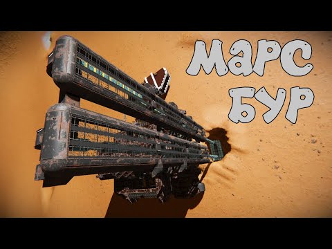 Первый запуск Марсианского БУРА ✦Space Engineers✦ #36
