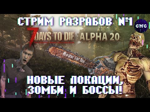 Первый стрим разработчиков 7 Days to die ALPHA 20 – КОРОТКО! Локации, зомби, боссы!