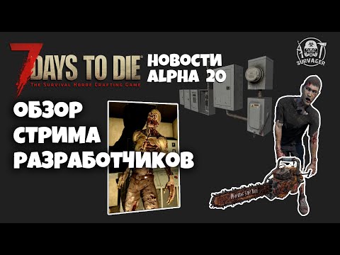 ПЕРВЫЙ СТРИМ РАЗРАБОТЧИКОВ 7 DAYS TO DIE АЛЬФА 20 ► ОБНОВЛЕННЫЕ ЗОМБИ, БЕНЗОПИЛА, КВЕСТОВЫЕ ТРИГГЕРЫ