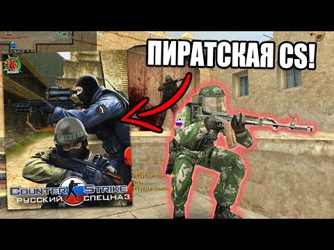 ПИРАТСКАЯ COUNTER-STRIKE – РУССКИЙ СПЕЦНАЗ!  (CS:GO, CS 1.6, CSS – ПИРАТКА КОНТРЫ)