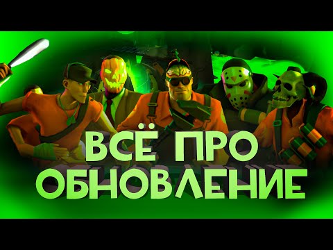ПОЛНЫЙ ОБЗОР ОБНОВЛЕНИЯ ХЭЛЛОУИН 2021 ➤ Team Fortress 2 #tf2 #update #halloween