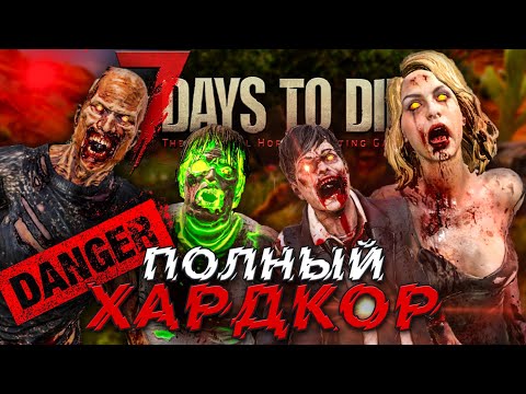 ПОЛНЫЙ ХАРДКОР ► 7 DAYS TO DIE ПРОХОЖДЕНИЕ ALPHA 19.6