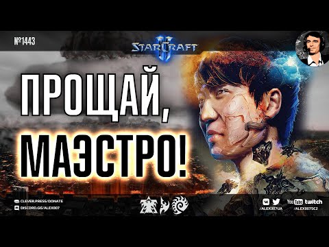 ПОСЛЕДНИЙ МАТЧ ЛЕГЕНДЫ: INnoVation заканчивает карьеру в StarCraft II на турнире TL Map Contest