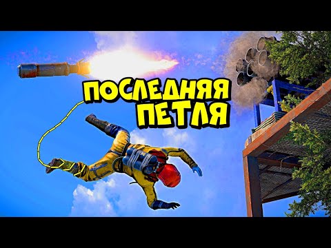 "ПОСЛЕДНЯЯ ПЕТЛЯ" – ЛЕСНАЯ ЛОВУШКА из ТУРЕЛЕЙ и ПВО! в RUST/РАСТ