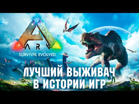 Почему ARK так хорош?
