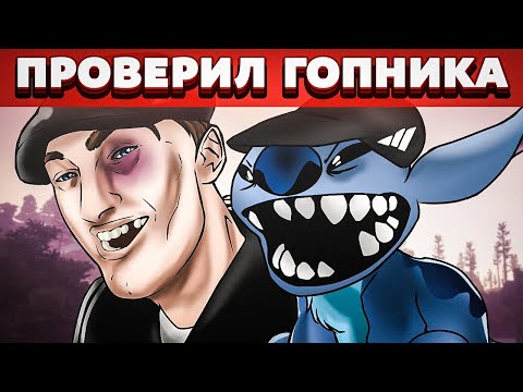 ПРОВЕРИЛ ГОПНИКА! Проверка читера Раст/Rust. Стич.