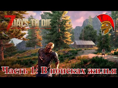 Прохождение 7 Days to Die Alpha 19 – Часть 1: В поисках жилья