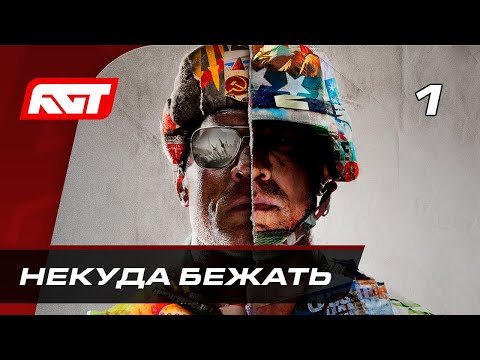 Прохождение Call of Duty: Cold War (Холодная война) — Часть 1: Некуда бежать