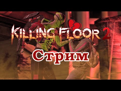 Пятничный стрим – Killing Floor 2 – Ад на земле с включённым фф