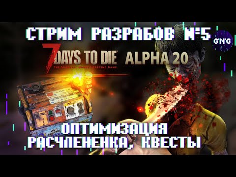 Пятый стрим разработчиков 7 Days to die ALPHA 20 – ОПТИМИЗАЦИЯ, РАСЧЛЕНЕНКА, КВЕСТЫ!