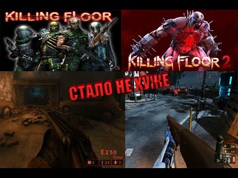 Раньше было лучше? ОБЗОР – "KILLING FLOOR" и "KILLING FLOOR 2"