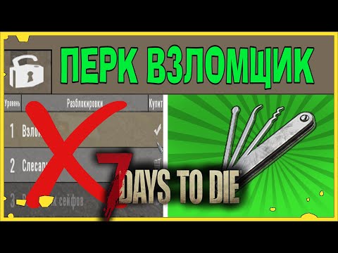 Реальная польза перка взломщик в 7 Days To Die Альфа 19