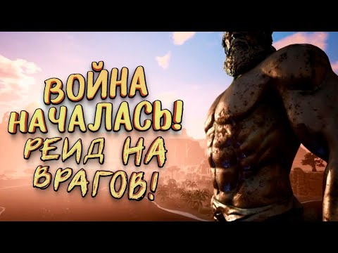 РЕЙД БАЗЫ ПРОТИВНИКА! – ЗАБИРАЕМ РЕСУРСЫ! – ВОЙНА КЛАНОВ В Conan Exiles