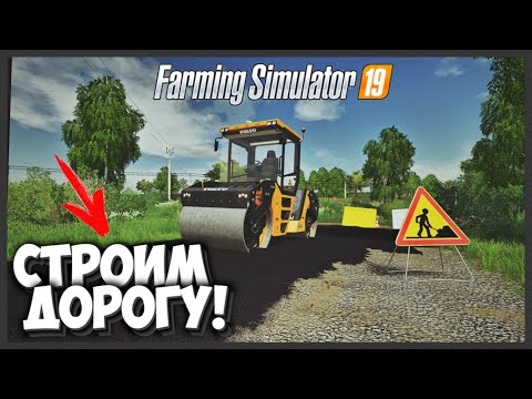 [РП] ДЕЛАЕМ ДОРОГУ В – FARMING SIMULATOR 19