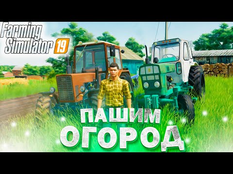 [РП] ПОМОГИ БАБУШКЕ ВСПАХАТЬ ОГОРОД ПОД ПОСАДКУ ОВОЩЕЙ!FARMING SIMULATOR-19
