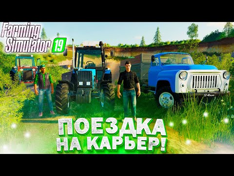 [РП] ПРИВЕЗЛИ ПЕСОК ДЛЯ СТРОЙКИ! FARMING SIMULATOR-19