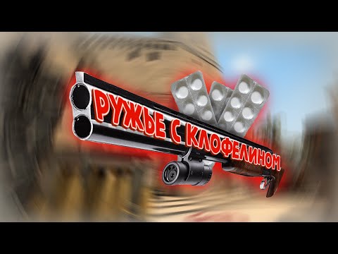 Ружьё с клофелином [Counter-Strike: Global Offensive]