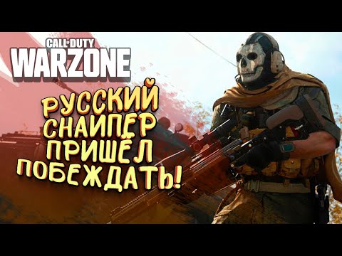 РУССКИЙ СНАЙПЕР ПРИШЁЛ ПОБЕЖДАТЬ В Call of Duty: Warzone