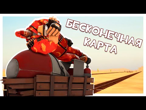 Самая Длинная Карта в Team Fortress 2!