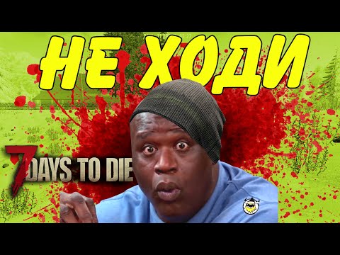 Самое опасное место на карте в 7 Days To Die альфа 19