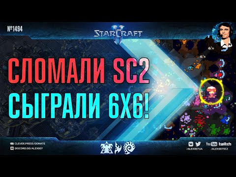 САМЫЕ БОЛЬШИЕ КАРТЫ в StarCraft II: Играем 4х4 на Сетоне и 6х6 без ограничений по лимитам
