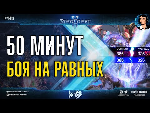 САМЫЙ РАВНЫЙ БОЙ: 50 минут равной дуэли корейских профессионалов в StarCraft II – Zest vs Rogue