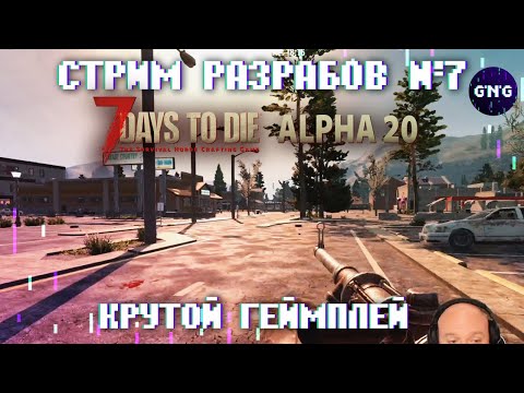 Седьмой стрим разработчиков 7 Days to die ALPHA 20 – КРУТОЙ ГЕЙМПЛЕЙ А20