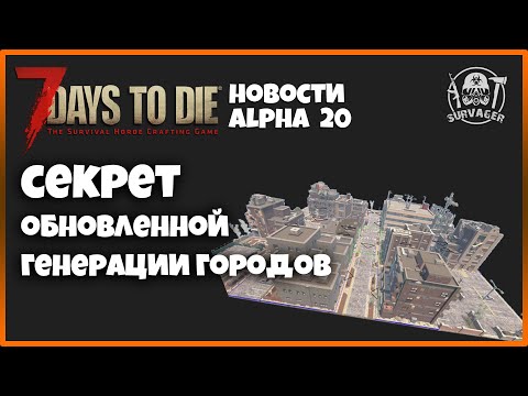 СЕКРЕТ ОБНОВЛЕННОЙ ГЕНЕРАЦИИ ГОРОДОВ В 7 DAYS TO DIE АЛЬФА 20► 📰NEWS (новости)