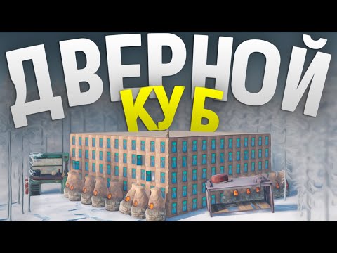 Секретный Куб Бункер из 1500 дверей боятся рейдить даже донатеры в игра Rust/Раст
