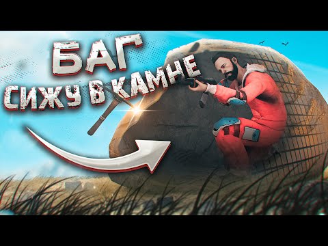 Сижу в СЕРНОМ КАМНЕ и ловлю ФАРМИЛ. БАГ. RUST / РАСТ
