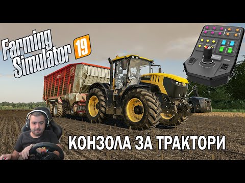 Специална конзола за управление в Farming Simulator 19