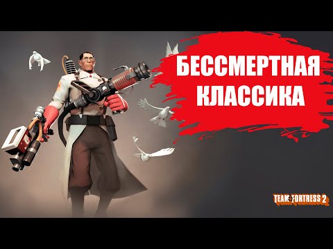 СТОИТ ЛИ ИГРАТЬ В Team Fortress 2 В 2021 ГОДУ? (ОБЗОР)