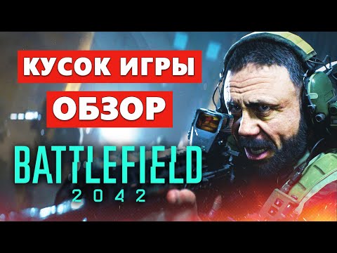 Стоит ли Покупать? – Полный Обзор Battlefield 2042