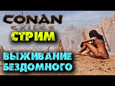 Стрим: Conan Eхiles ☛ Выживание бездомного ✌