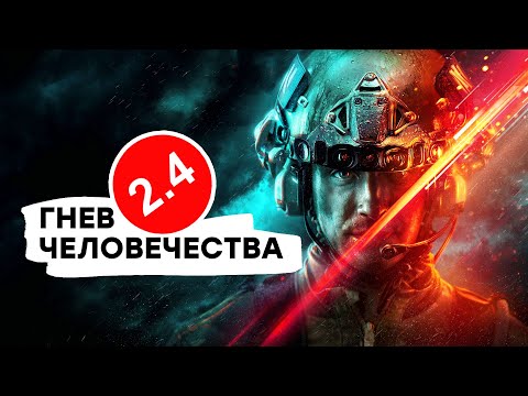 [СТРИМ] Игра? Горе. Проходим Battlefield 2042
