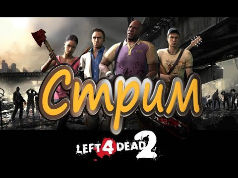 СТРИМ по Left 4 Dead 2! Фигачим зомбарей с Тайлером и Сиёгой!