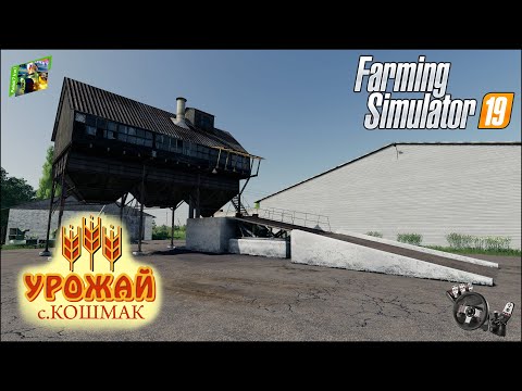 Стрим. Farming Simulator 19 – Коопхоз "Урожай" с. Кошмак #3