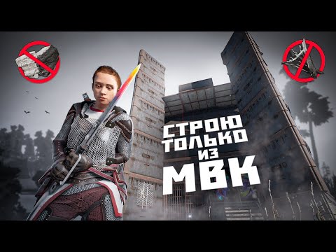 СТРОЮ ТОЛЬКО из МВК ЦЕЛЫЙ ВАЙП Rust/Раст!