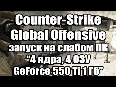 Тест Counter-Strike Global Offensive запуск на слабом ПК (4 ядра, 4 ОЗУ, GeForce 550 Ti 1 Гб)
