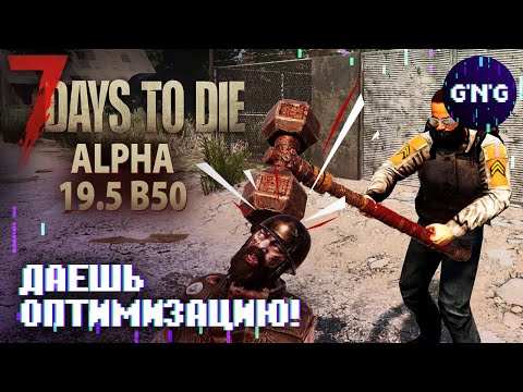 Технический обзор обновления ALPHA 19.5 B50 EXP 7 Days to die – КОРОТКО!