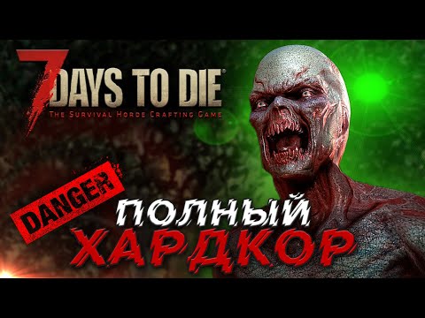 ТИПА-ХАРДКОР | ДЕНЬ 5 | 7 DAYS TO DIE ПРОХОЖДЕНИЕ ALPHA 19.6