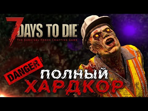 ТИПА-ХАРДКОР | ДЕНЬ 6 | 7 DAYS TO DIE ПРОХОЖДЕНИЕ ALPHA 19.6