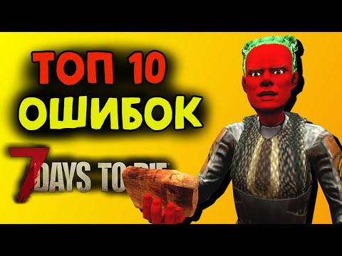 Топ 10 ошибок новичков в 7 Days To Die Альфа 19