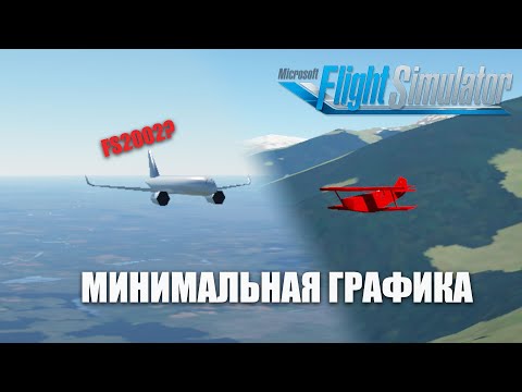 Убавил Графику в Microsoft Flight Simulator до Минимума!